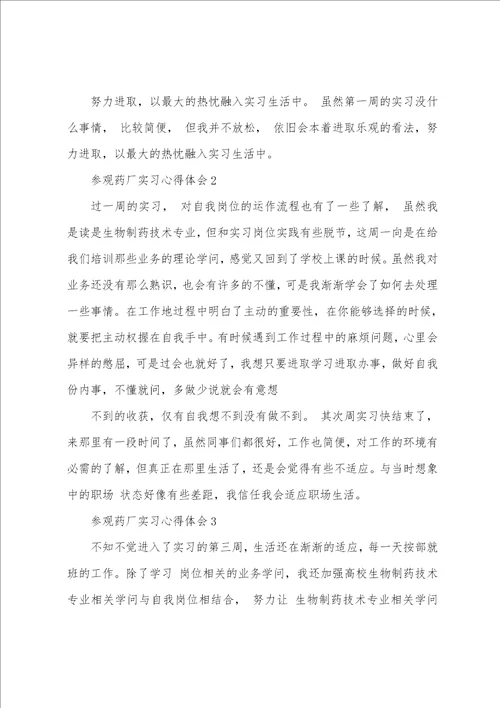 参观药厂实习心得体会大全