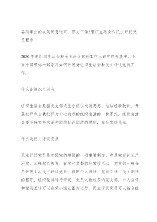 组织生活会和民主评议党员程序.docx