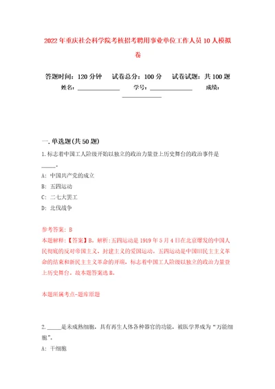 2022年重庆社会科学院考核招考聘用事业单位工作人员10人押题训练卷第0版