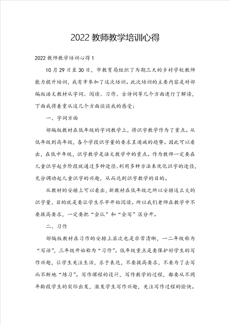 2022教师教学培训心得