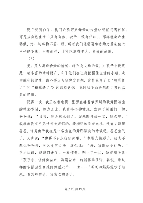 第一篇：《精彩极了糟糕透了》读后感.docx