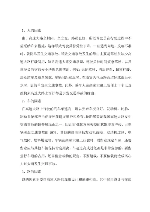 关于加强高速公路交通安全管理的思考