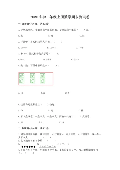 2022小学一年级上册数学期末测试卷精品【能力提升】.docx