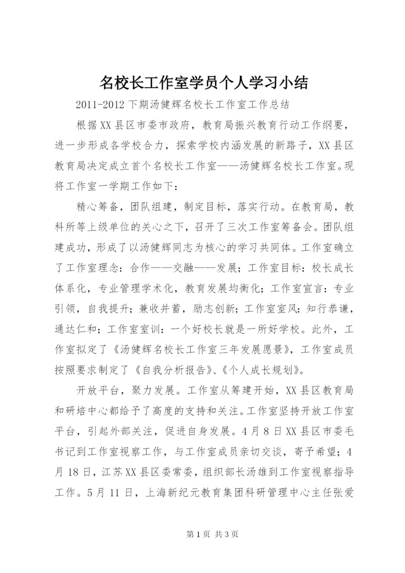 名校长工作室学员个人学习小结 (2).docx