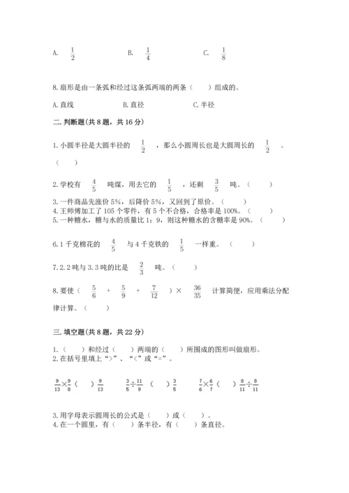 小学数学六年级上册期末测试卷含答案【轻巧夺冠】.docx