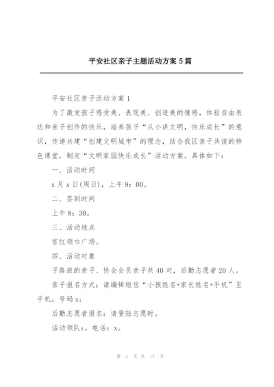 平安社区亲子主题活动方案5篇.docx