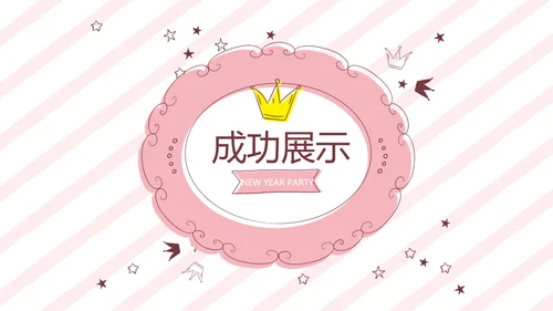 粉色皇冠简约母婴童装动态PPT
