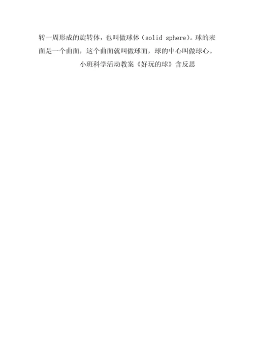 小班科学活动教案《好玩的球》含反思