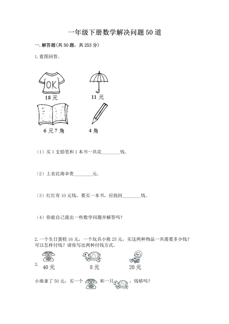 一年级下册数学解决问题50道附参考答案【培优】.docx
