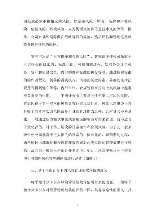 基于平衡计分卡的保险公司全面风险管理绩效评估