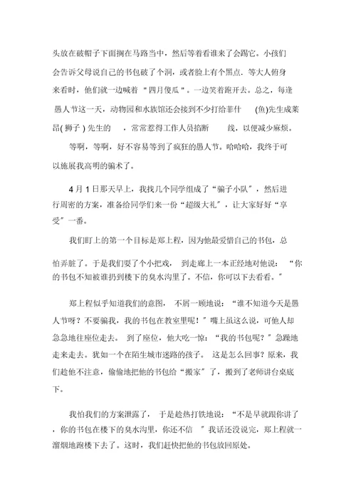 关于愚人节作文500字集锦9篇范文精选