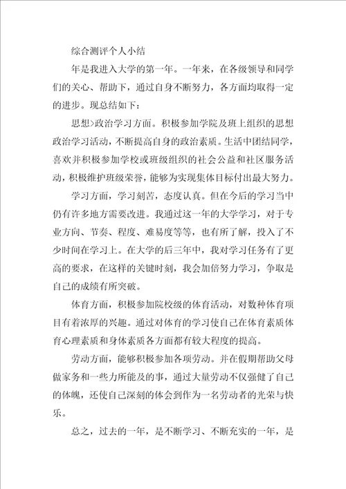 大一综合测评自我总结