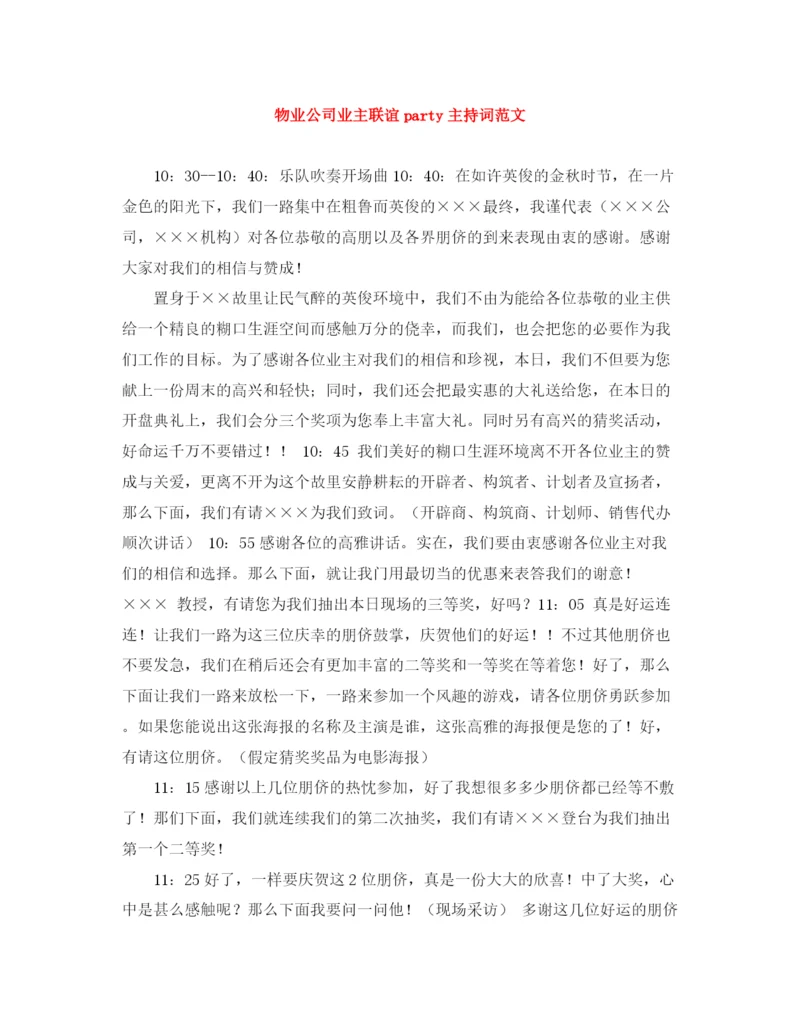 精编之物业公司业主联谊party主持词范文.docx