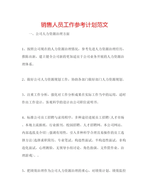 精编销售人员工作参考计划范文.docx