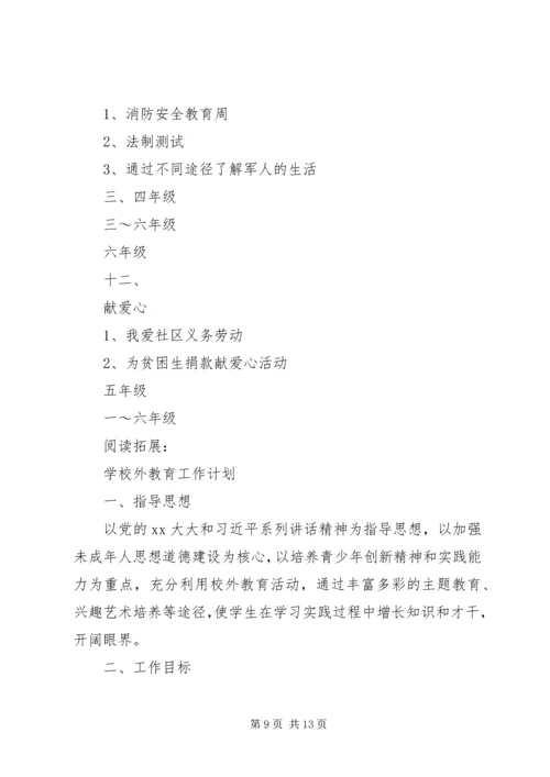 校外教育工作计划及打算.docx