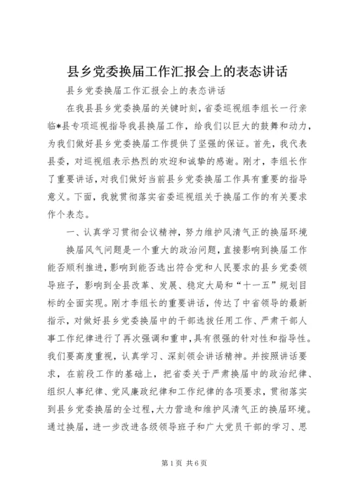 县乡党委换届工作汇报会上的表态讲话 (3).docx