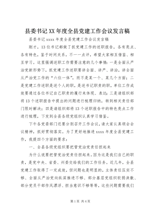 县委书记XX年度全县党建工作会议发言稿.docx