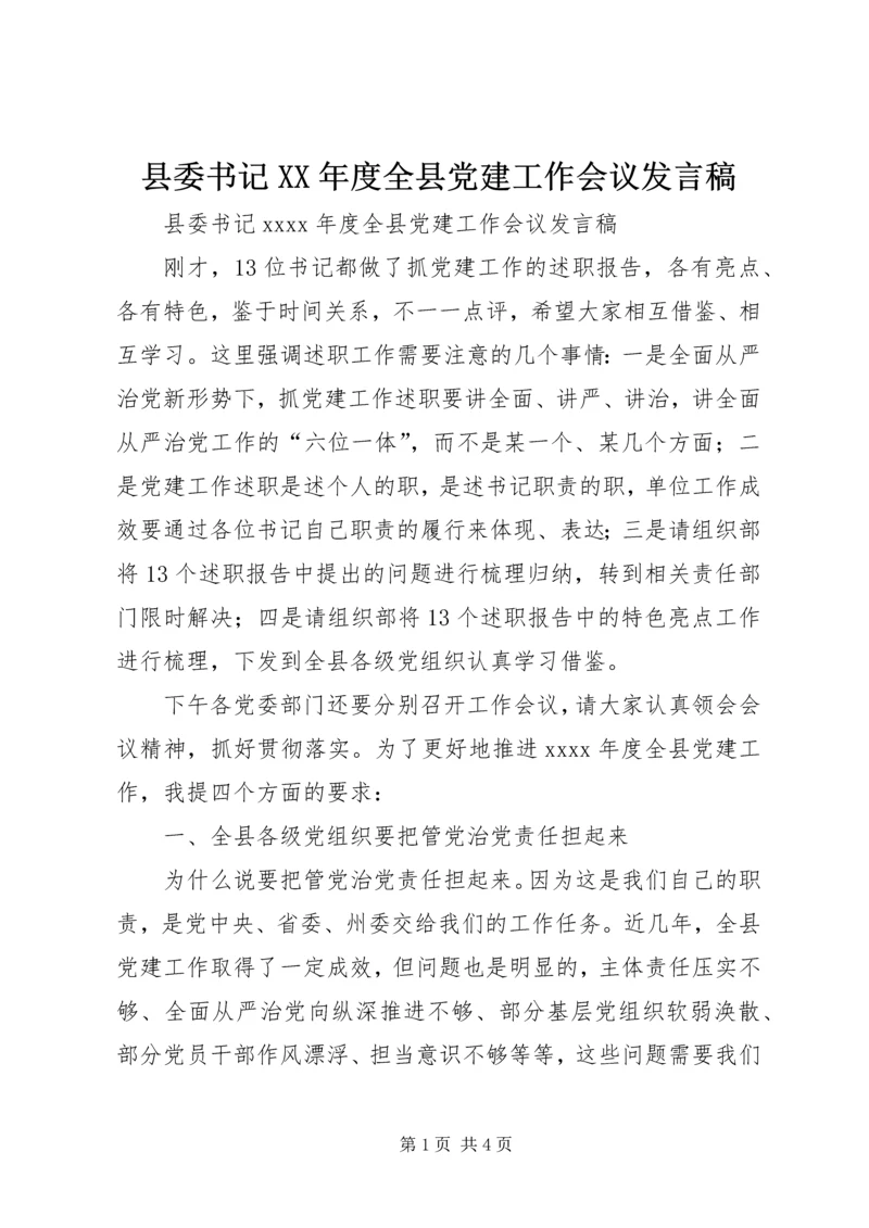 县委书记XX年度全县党建工作会议发言稿.docx