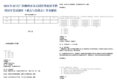 2023年02月广西柳州市奇石园管理处招考聘用历年笔试题库难点与易错点答案解析