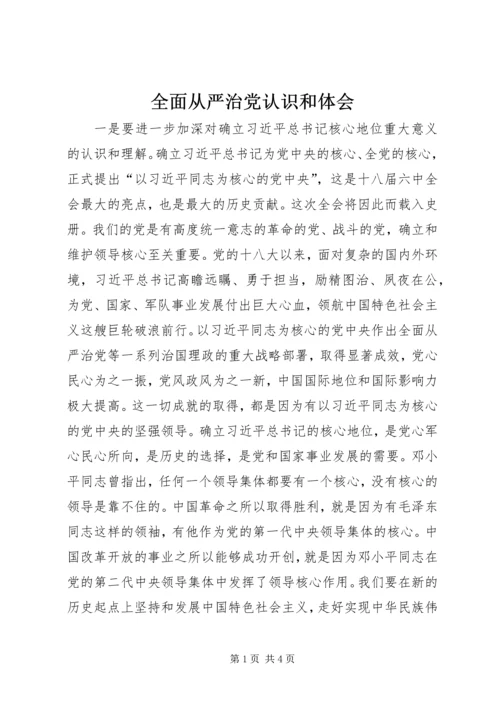 全面从严治党认识和体会.docx