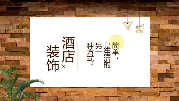 高端酒店室内设计方案汇报工作总结汇报PPT动态模板