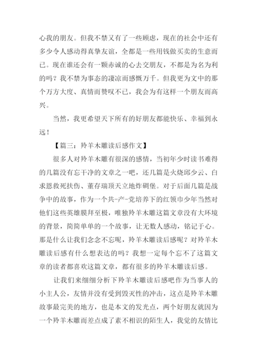 羚羊木雕读后感500字.docx