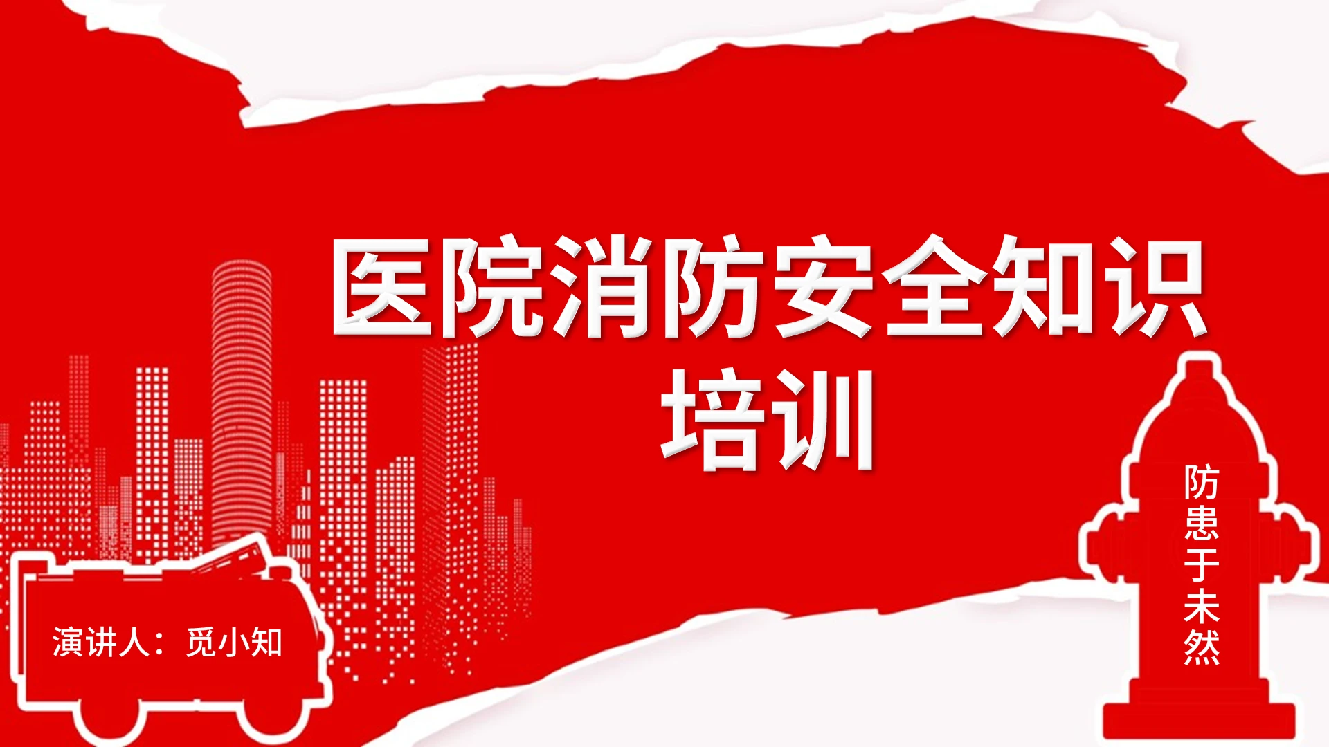 红色大气简洁医院消防安全知识培训PPT模板医院消防安全培训