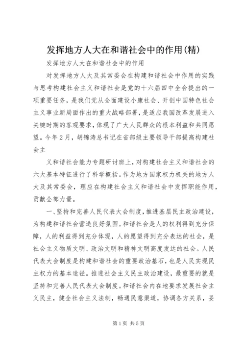 发挥地方人大在和谐社会中的作用(精).docx