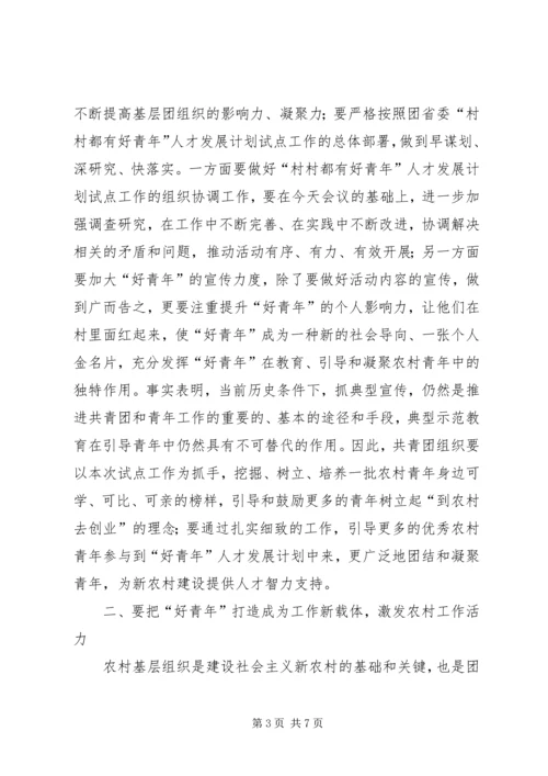村村都有好青年人才发展计划启动仪式大会讲话.docx