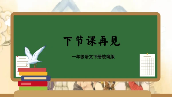 统编版一年级语文下学期期末核心考点集训第七单元（复习课件）