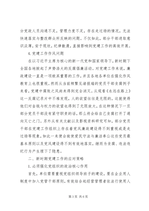 新时期党建工作问题及对策.docx