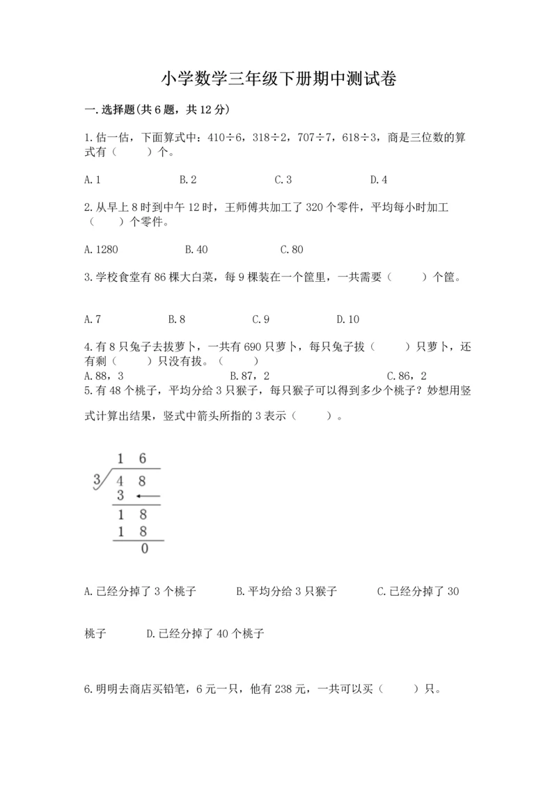 小学数学三年级下册期中测试卷精品（名校卷）.docx