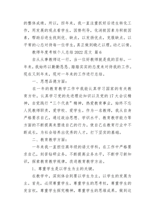 教师年度考核个人总结2022范文.docx