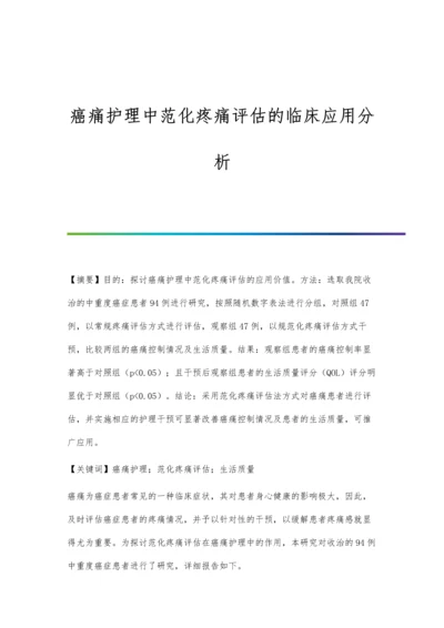 癌痛护理中范化疼痛评估的临床应用分析.docx