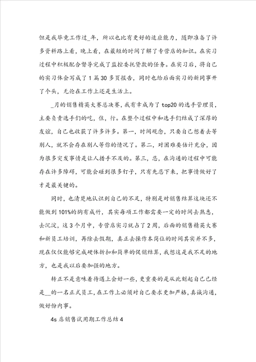 4s店销售试用期工作总结通用5篇