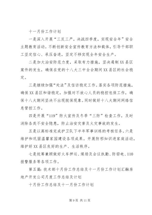 留神峪十月份安全生产总结及十一月份工作计划.docx