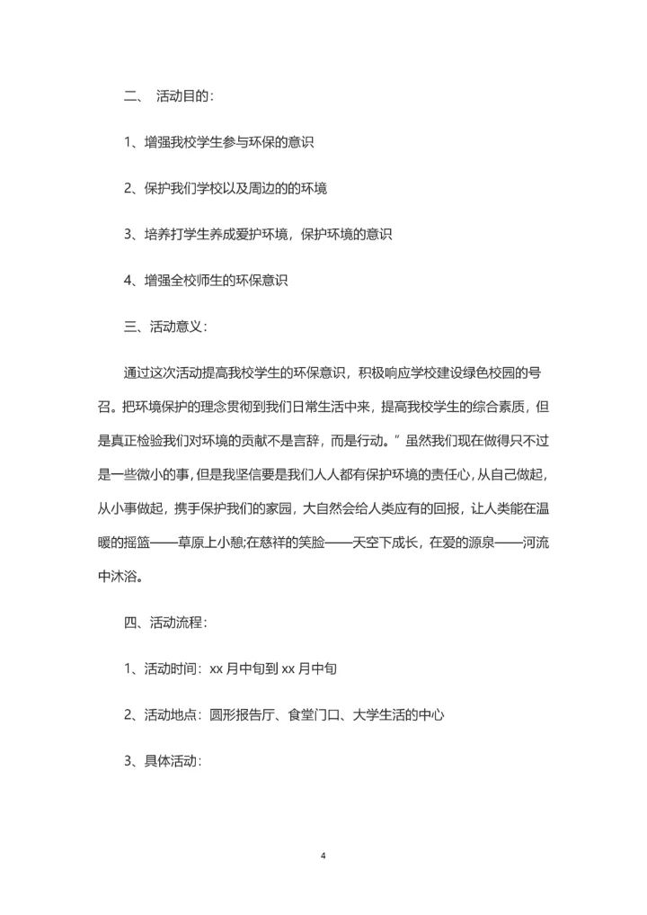 校园环保主题活动策划书