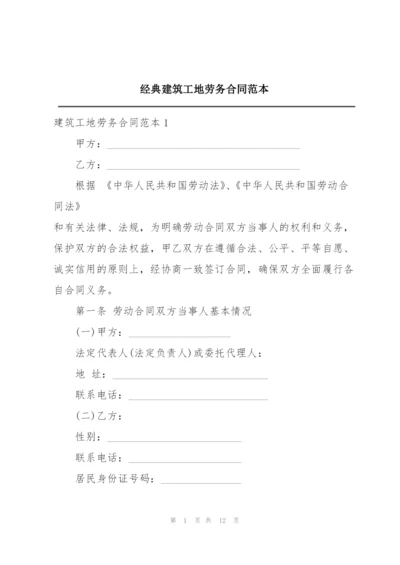 经典建筑工地劳务合同范本.docx