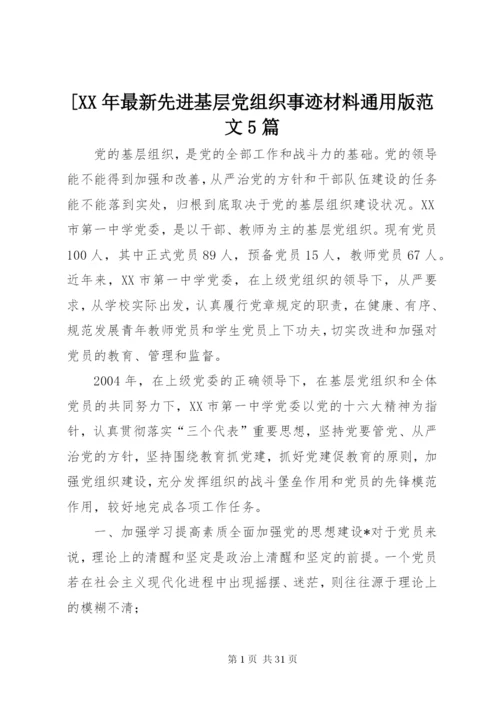 [某年最新先进基层党组织事迹材料通用版范文5篇.docx
