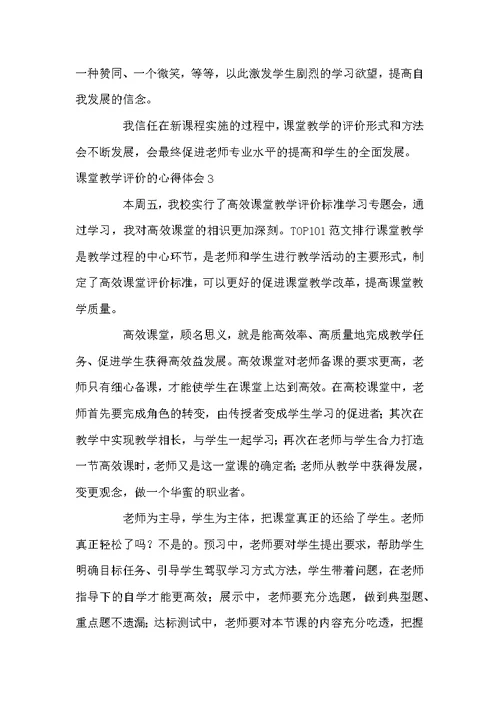 课堂教学评价的心得体会