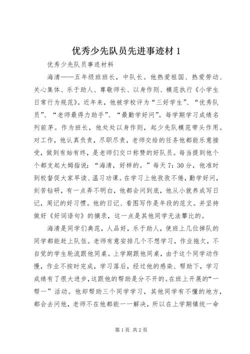 优秀少先队员先进事迹材1 (2).docx