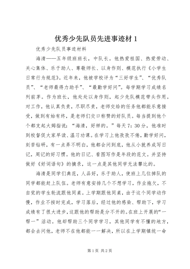 优秀少先队员先进事迹材1 (2).docx