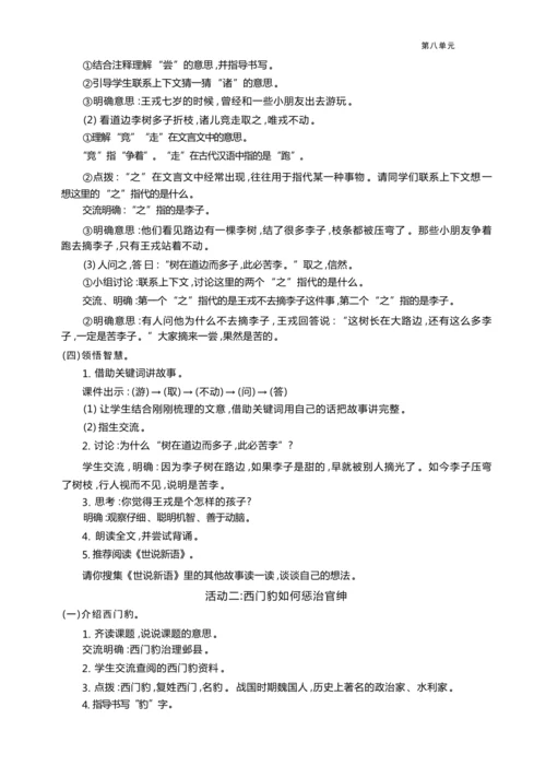 统编版语文四年级上册第八单元 梳理故事情节    复述人物故事单元任务群整体教学设计