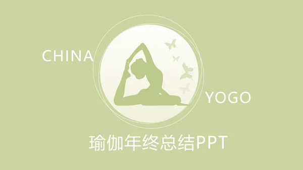绿色清新瑜伽年终总结动态PPT模板