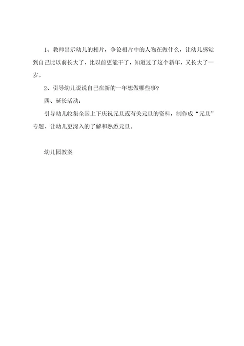 幼儿园中班元旦活动教案范文