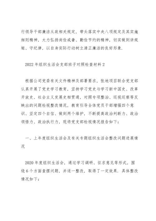 2022年支部班子组织生活会个人对照检查材料三篇.docx