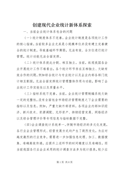 创建现代企业统计新体系探索.docx