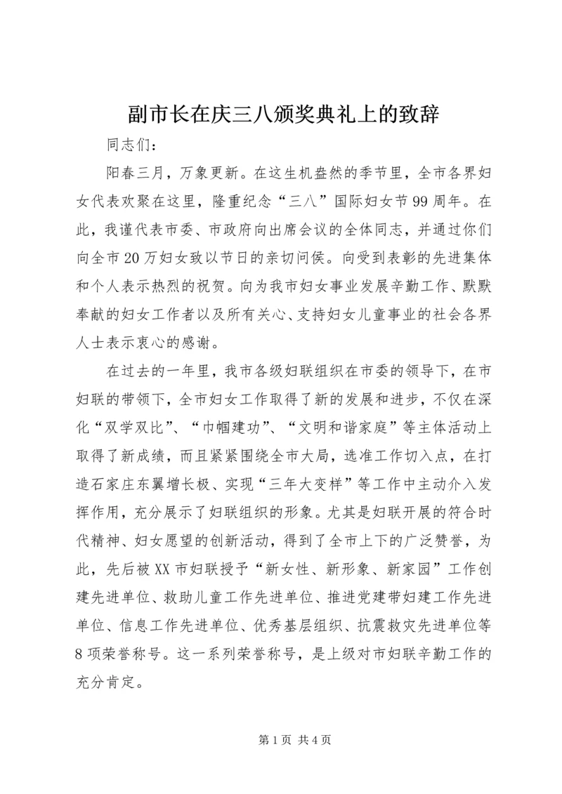 副市长在庆三八颁奖典礼上的致辞 (2).docx