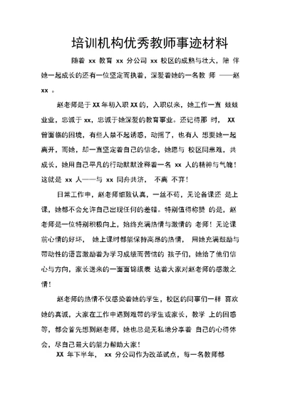 培训机构优秀教师事迹材料