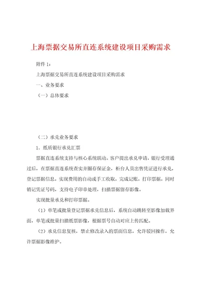 上海票据交易所直连系统建设项目采购需求